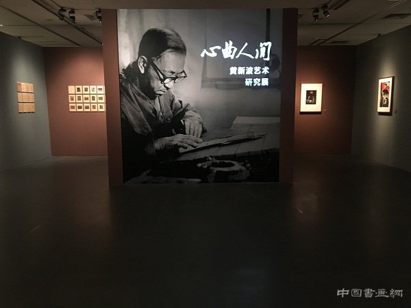 “黄新波艺术研究展”在北京画院隆重开幕