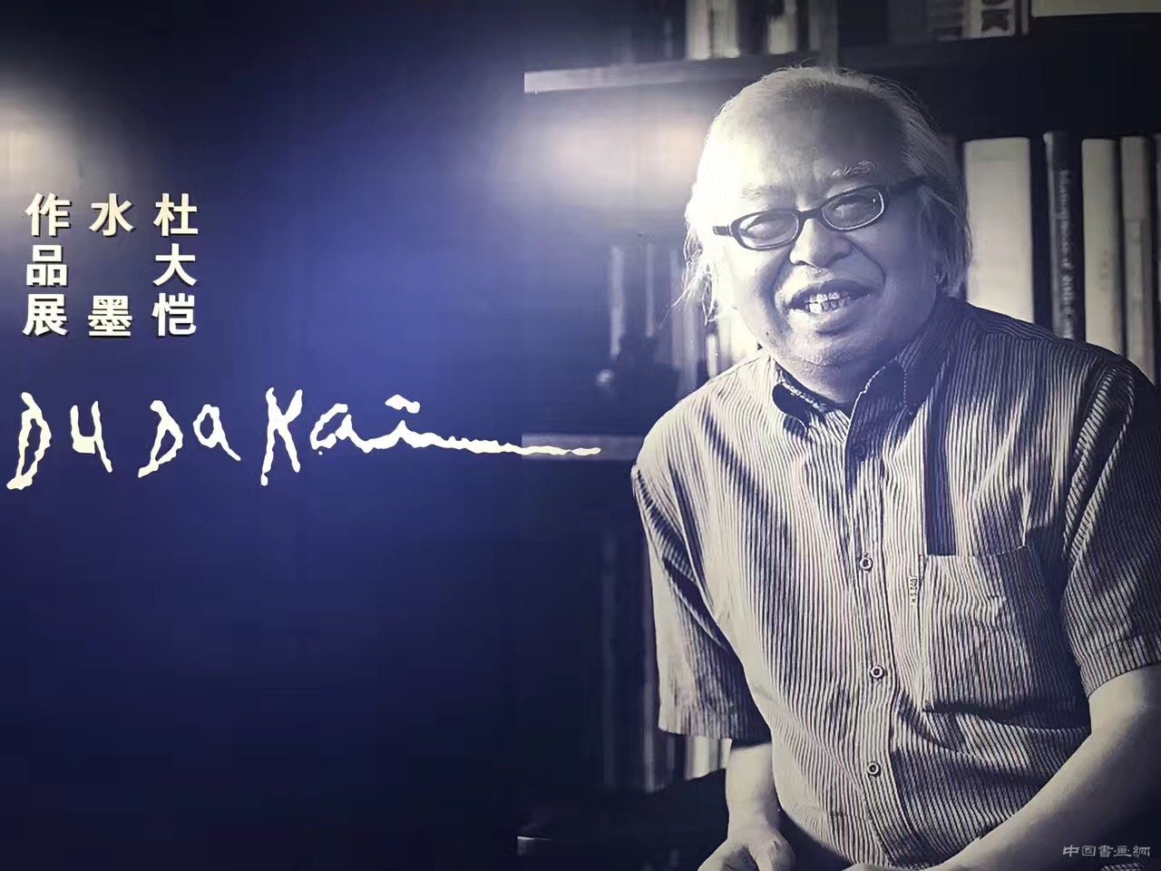 “杜大恺水墨作品展”在清华艺术博物馆开幕