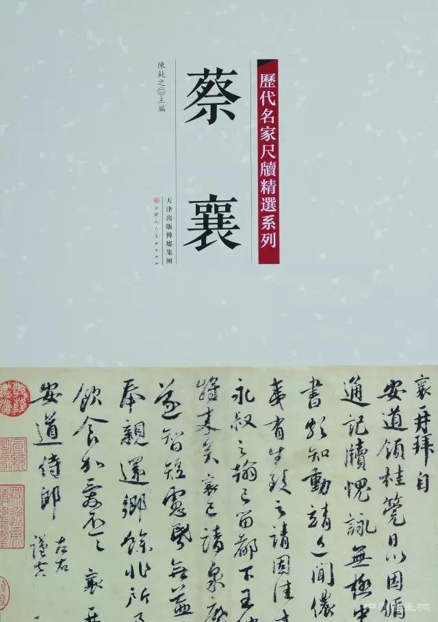 彩色原大:《历代名家尺牍精选系列》