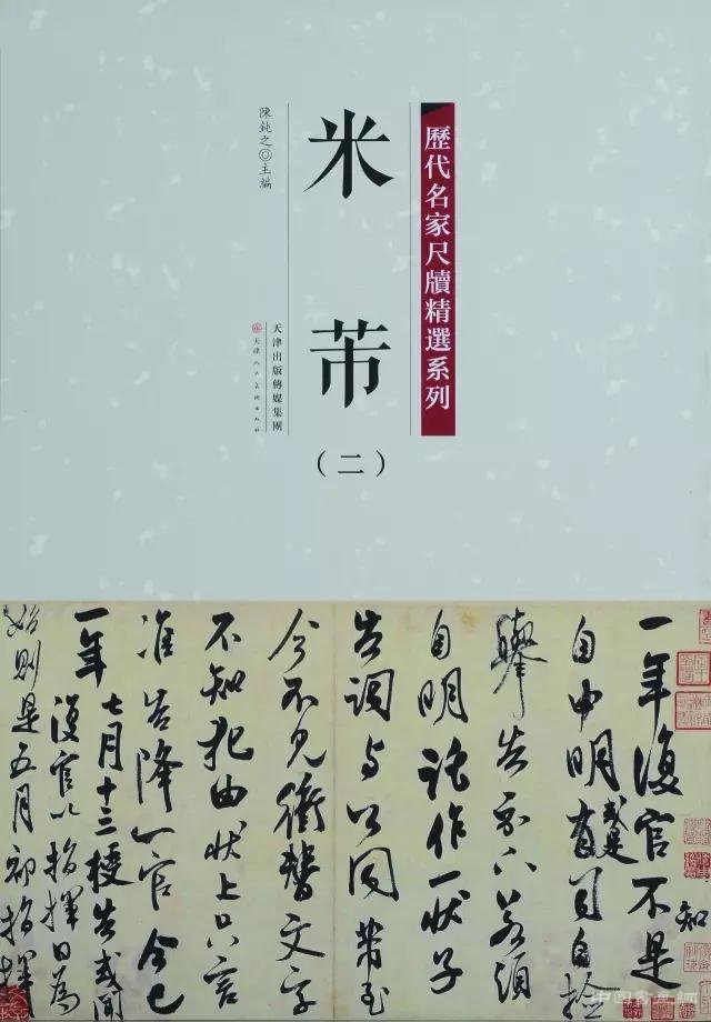 彩色原大:《历代名家尺牍精选系列》