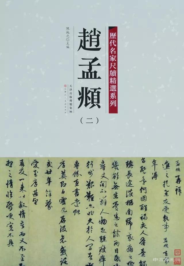 彩色原大:《历代名家尺牍精选系列》