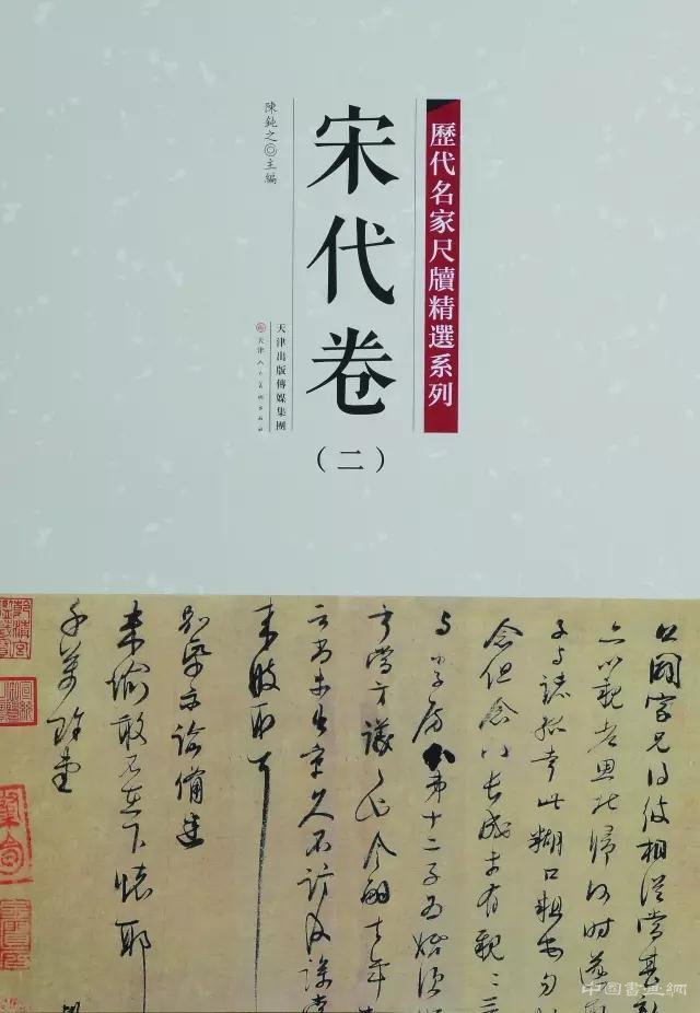 彩色原大:《历代名家尺牍精选系列》