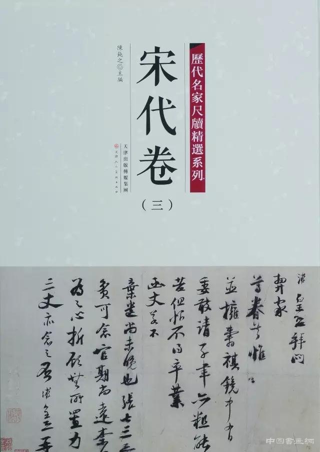 彩色原大:《历代名家尺牍精选系列》