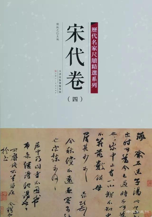 彩色原大:《历代名家尺牍精选系列》