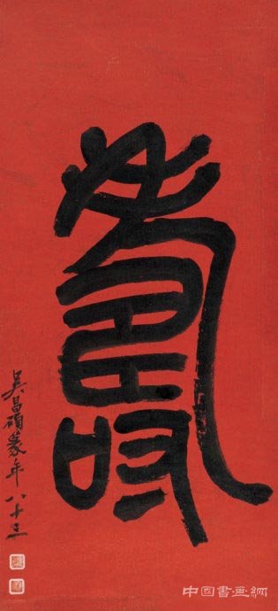 重气势，追古拙——吴昌硕书学观念探析