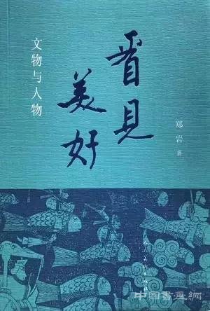 新书 | 郑岩:《看见美好:文物与人物》