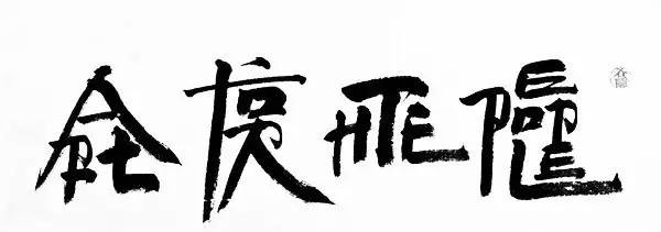 徐冰:我的文字,更像是电脑病毒