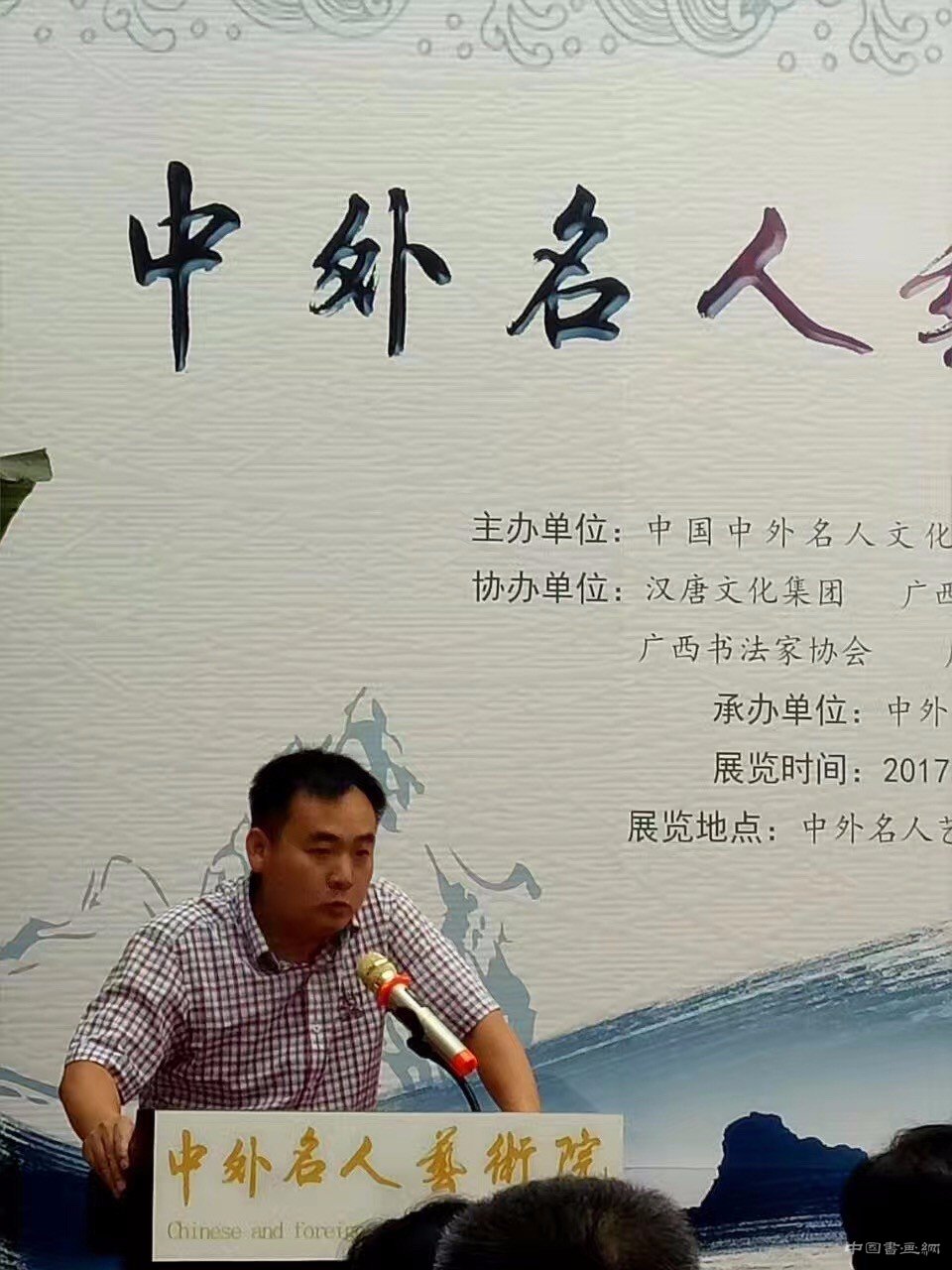 “中外名人艺术系列展”在京隆重开幕