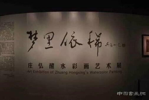 <b>庄弘醒水彩画艺术展亮相中国美术馆</b>