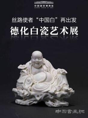 丝路使者“中国白”再出发——德化白瓷艺术展