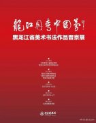 龙江丹青中国梦——黑龙江省美术书法作品晋京展