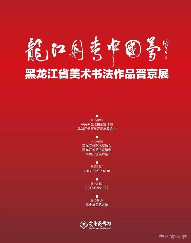 龙江丹青中国梦——黑龙江省美术书法作品晋京展