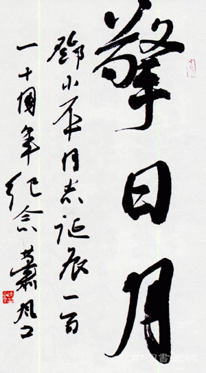 陈洪武：重塑当代书法的精神高地
