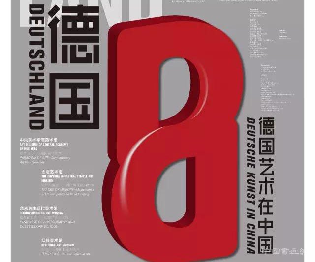 <b>德国艺术在中国</b>