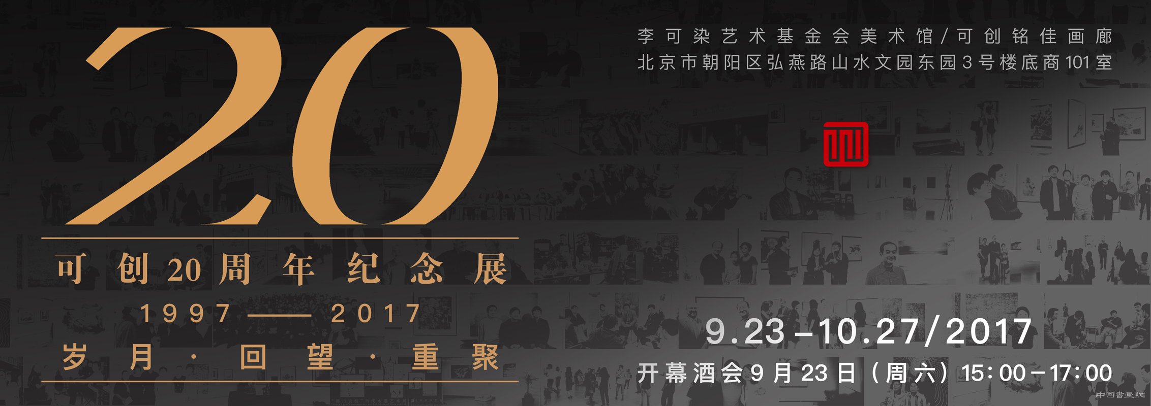 回望美好：“可创20周年纪念展”开幕了