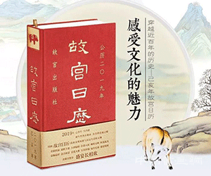 《故宫日历》2019 最是一抹宫墙红