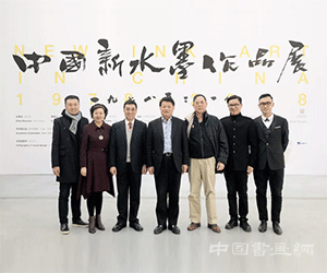 “中国新水墨作品展1978-2018”盛大开幕