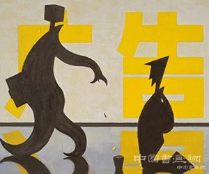 当代中国艺术前卫佳作