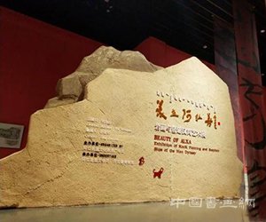 <b>阿拉善岩画和居延汉简艺术亮相两岸汉字艺术节</b>