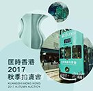 <b>匡时香港2017秋季拍卖会将于9月底启幕 拍品火热徵集中·····</b>