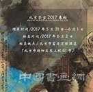 北京荣宝拍卖2017年春季拍卖会将于5月31日如约开启