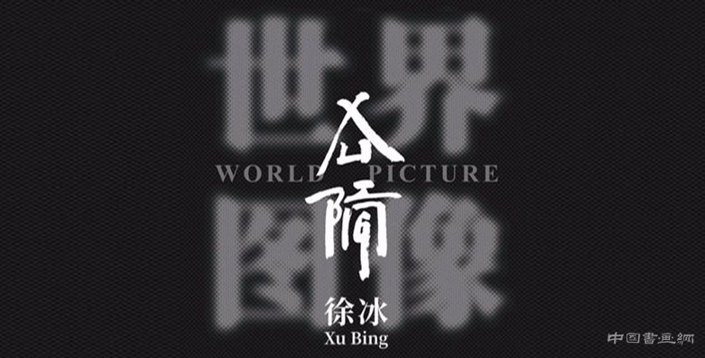 <b>徐冰：用“蜻蜓之眼”展开“世界图像”</b>