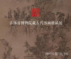  吉林省博物院藏古代书画展 苏轼真迹受热情追捧