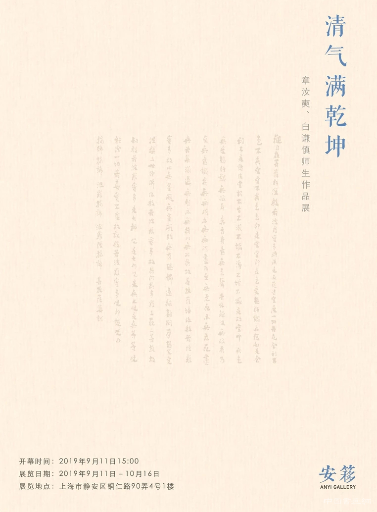 “清气满乾坤”章汝奭、白谦慎师生作品展