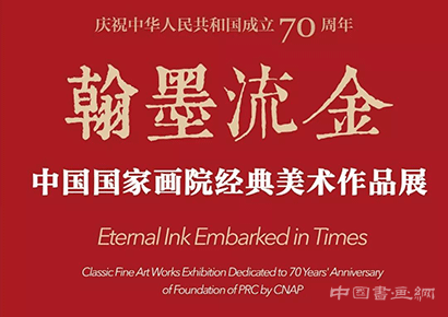 迎国庆亮家底:中国国家画院经典美术作品展二