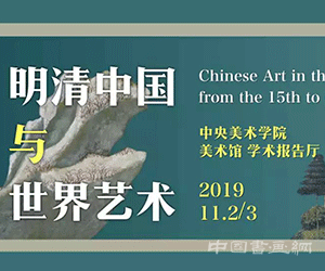“明清中国与世界艺术”国际学术研讨会日程  安排