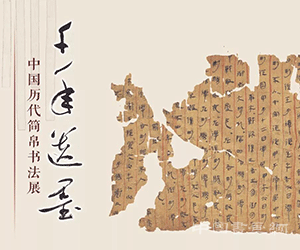  千年遗墨——中国历代简帛书法展