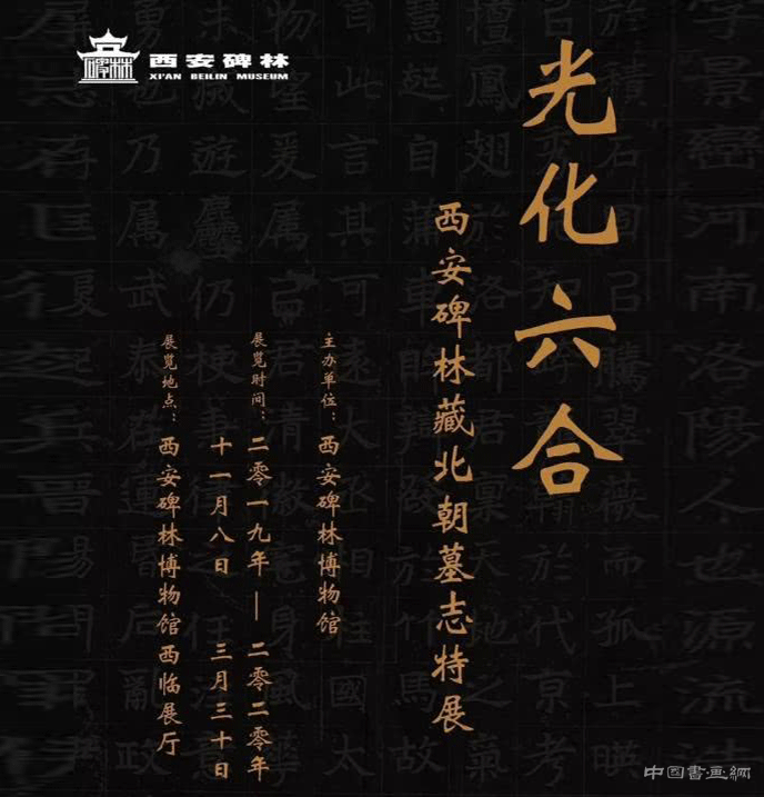  光化六合——西安碑林藏北朝墓志特展