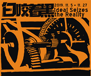 “白咬着黑”：现代版画会的理想与现实