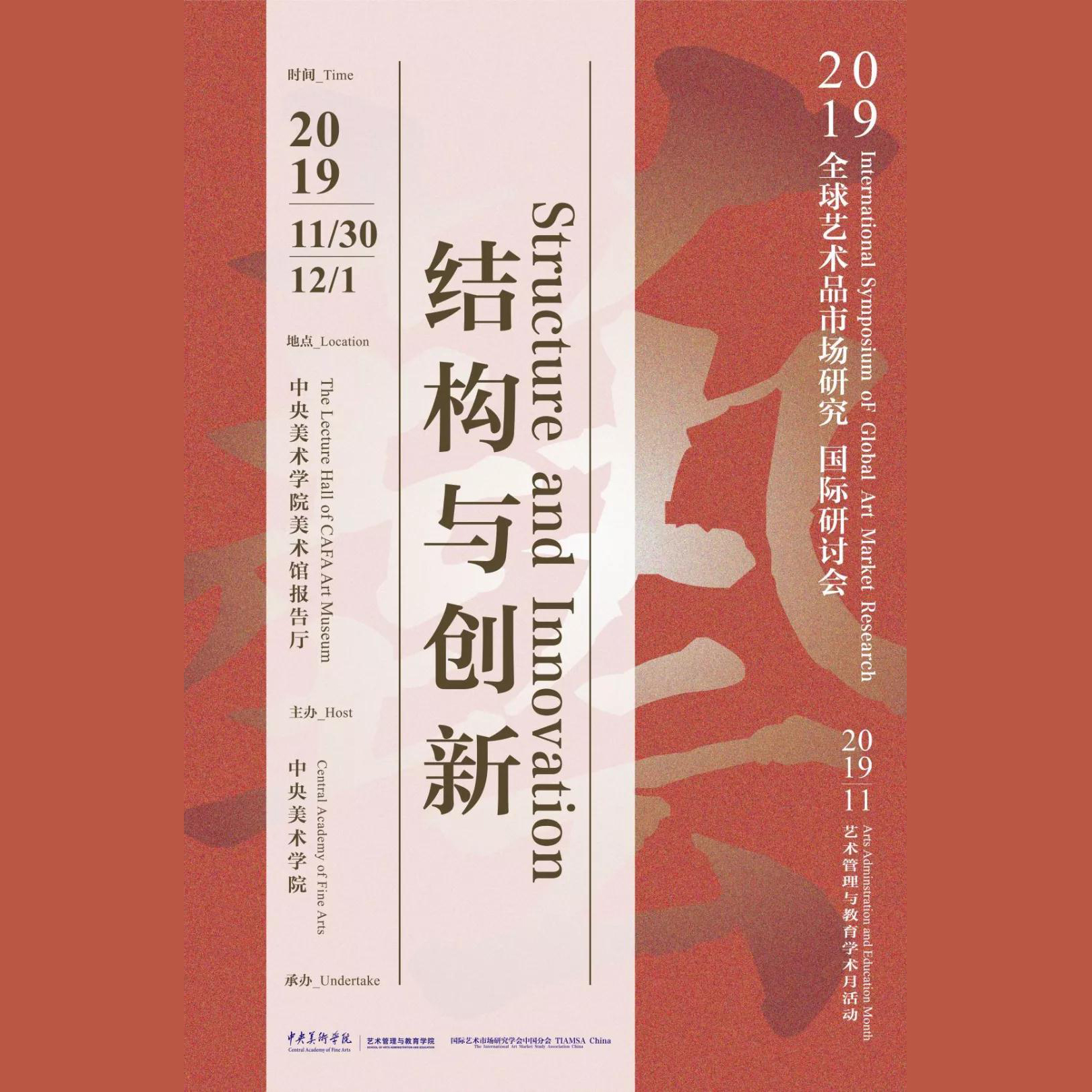  2019艺术品市场研究国际研讨会议程