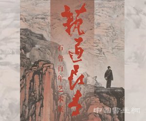  国家博物馆将推出“艺道长青：石鲁百年艺术展”