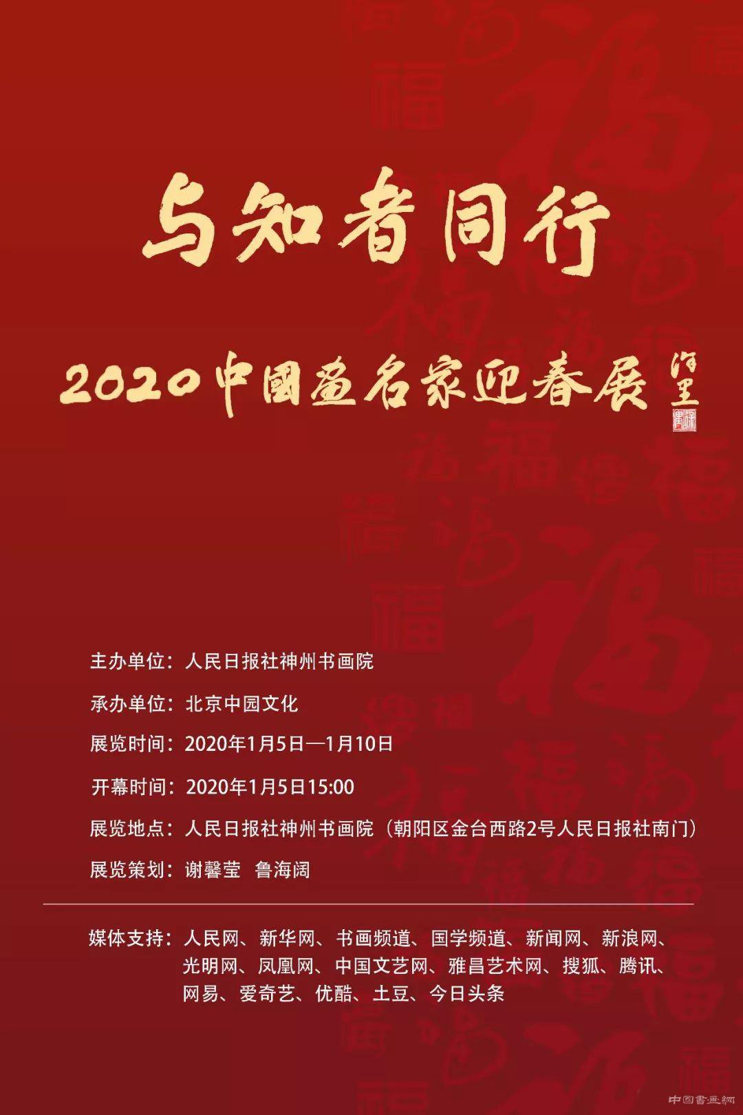 <b>与知者同行——2020中国画名家迎春展</b>