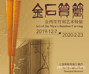 金石筼筜——金西厓竹刻艺术特展