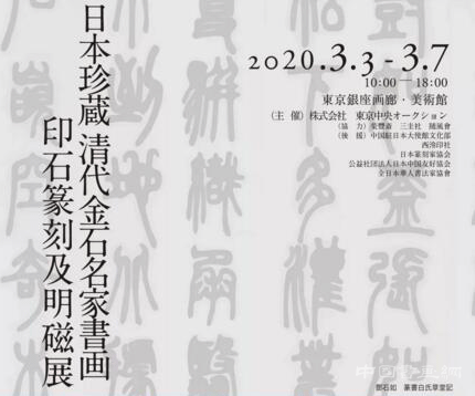 东京中央10周年特展 邓石如赵之谦扛鼎之作惊现
