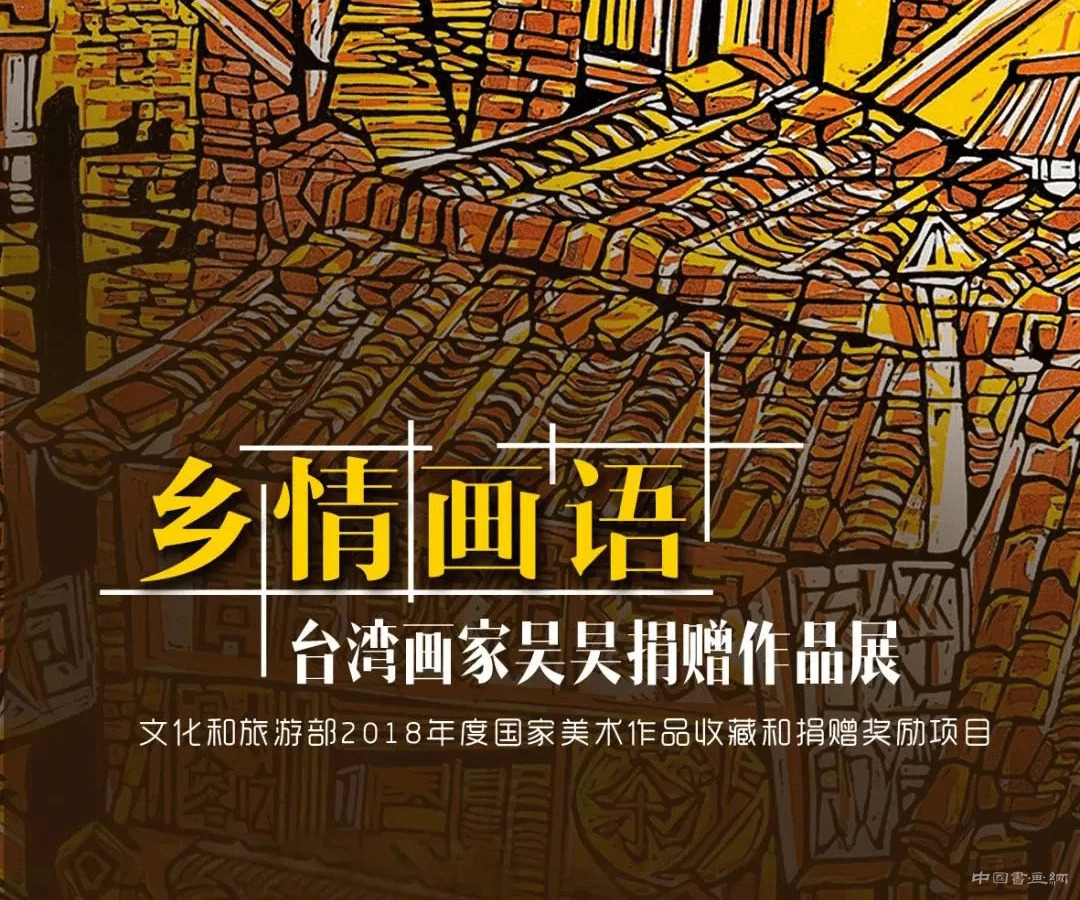 江苏省美术馆线上特展：乡情画语——台湾画家吴昊捐赠作品展