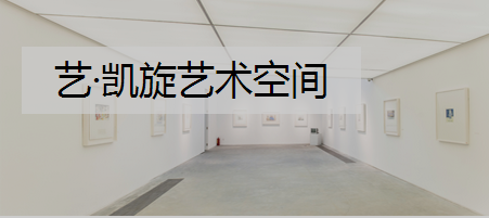 艺凯旋艺术空间