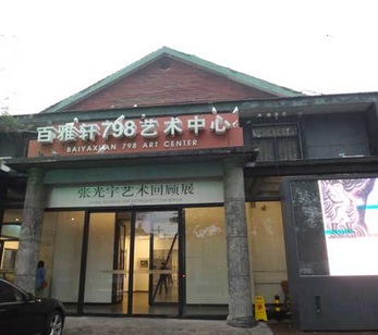 百雅轩艺术中心