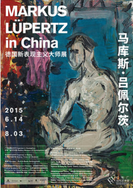 马库斯•吕佩尔茨 德国新表现主义大师展