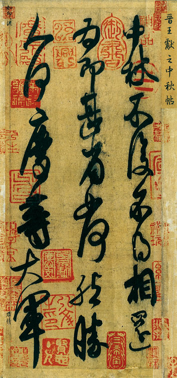 王献之 中秋帖
