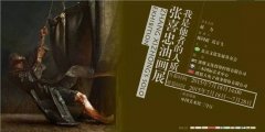 我是他者的人质——张喜忠油画作品展