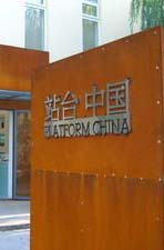 站台中国
