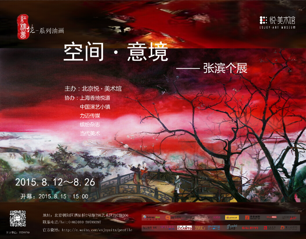 “空间•意境”——张滨个展