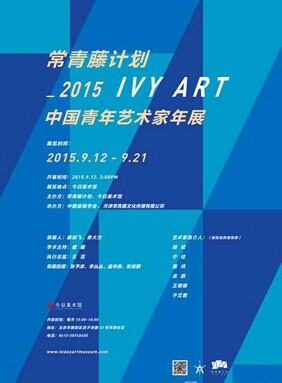 常青藤计划2015•中国青年艺术家年展