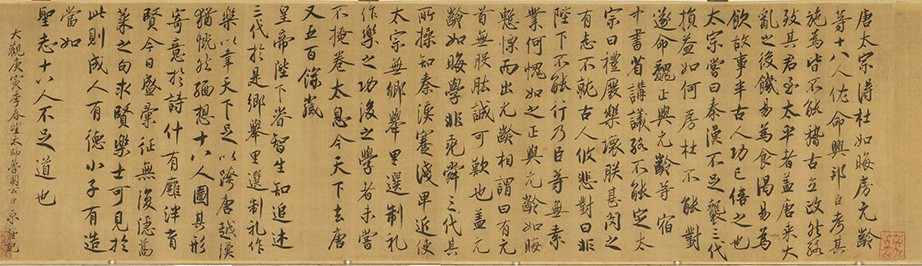 蔡京《跋宋徽宗唐十八学士图卷》