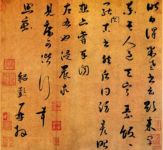 薛绍彭 昨日帖