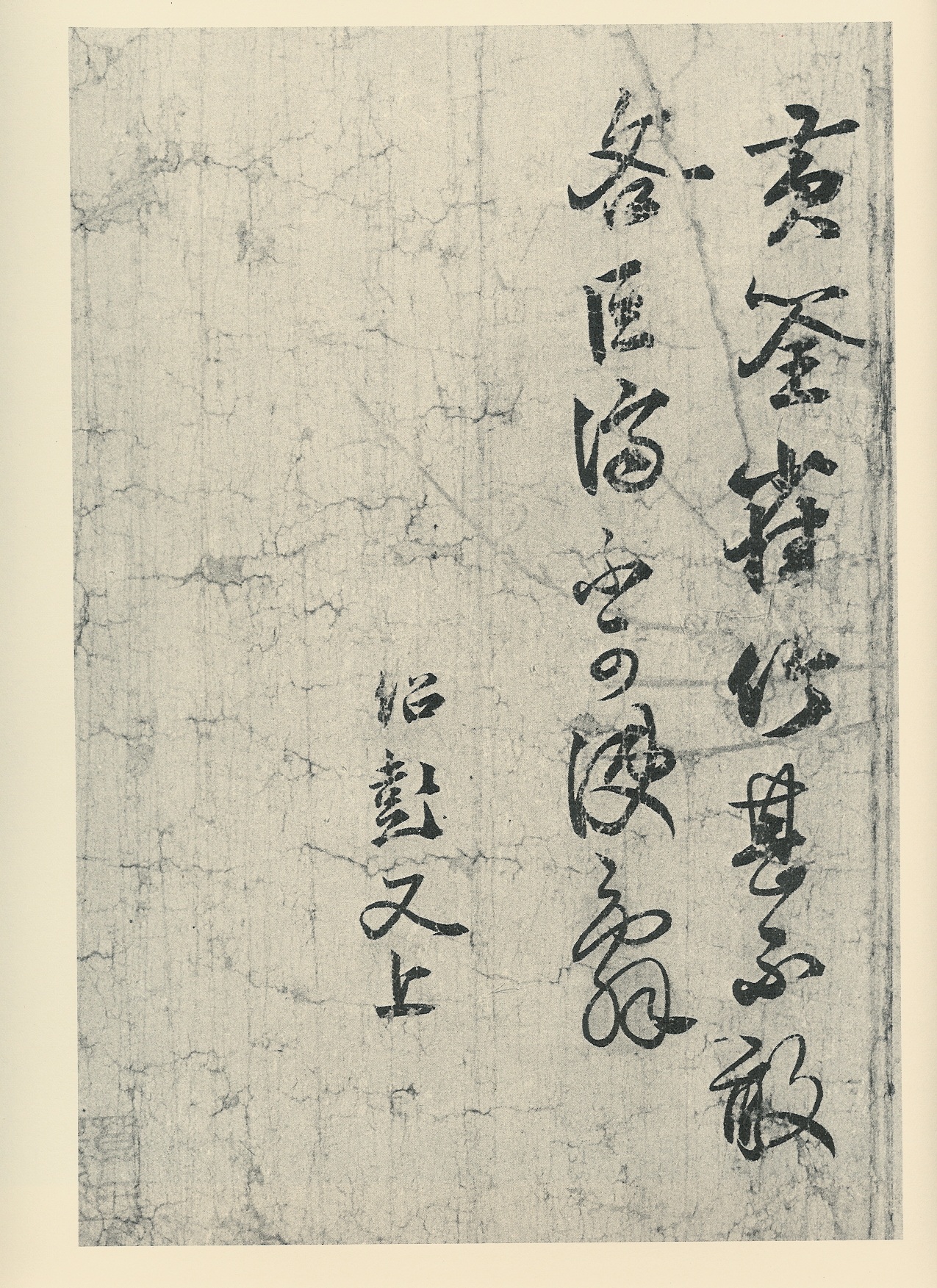 薛绍彭 元章召饭帖